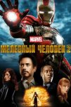Железный человек 2 (2010)