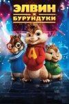 Элвин и бурундуки (2007)