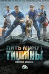 Пять минут тишины (2017)