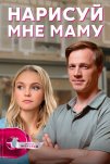 Нарисуй мне маму (2021)