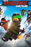 ЛЕГО Ниндзяго Фильм (2017)