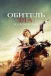 Обитель зла 6: Последняя глава (2016)