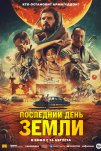 Последний день Земли (2021)