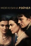 Моя кузина Рэйчел (2017)