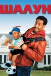 Шалун (2006)