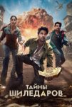 Тайны Шиледаров (2025)