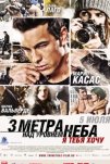 Три метра над уровнем неба: Я тебя хочу (2012)