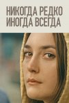 Никогда, редко, иногда, всегда (2020)