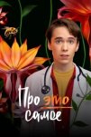 Про это самое (2025)