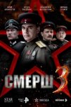 СМЕРШ 3 (2025)