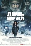 Дочь волка (2019)