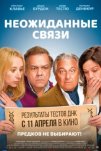 Неожиданные связи (2024)