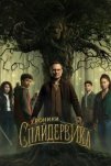 Хроники Спайдервика (2024)