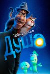 Душа (2021)