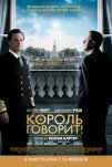 Король говорит! (2010)