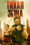 Тихая зона (2025)