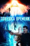 Ловушка времени (2017)