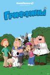 Гриффины (1999)