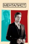 Менталист (2008)