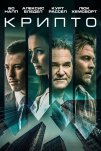 Крипто (2019)