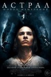 Астрал: Новое измерение (2018)