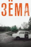 Зёма (2017)