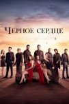 Черное сердце (2024)
