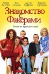 Знакомство с Факерами (2004)