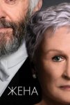Жена (2017)