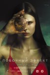 Побочный эффект (2020)