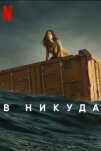 В никуда (2023)