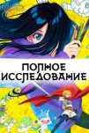 Полное исследование (2025)