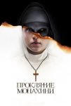 Проклятие монахини (2018)