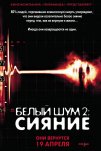 Белый шум 2: Сияние (2007)