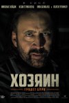 Хозяин (2019)