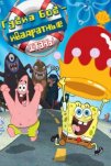 Губка Боб – квадратные штаны (2004)