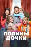 Папины дочки. Новые (2023)