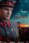 Рослый (2025)