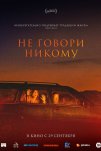 Не говори никому (2022)