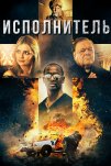 Исполнитель (2017)