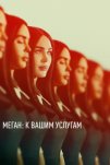 Меган: К вашим услугам (2024)