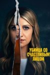 Убийца со счастливым лицом (2025)