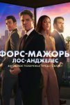 Форс-мажоры: Лос-Анджелес (2025)