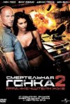 Смертельная гонка 2: Франкенштейн жив (2010)