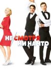 Не/смотря ни на что (2017)