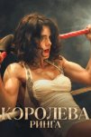 Королева ринга (2024)