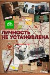 Личность не установлена (2017)