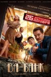 Ва-банк (2019)