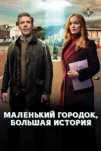 Маленький городок, большая история (2025)