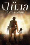 Айла: Дочь войны (2017)